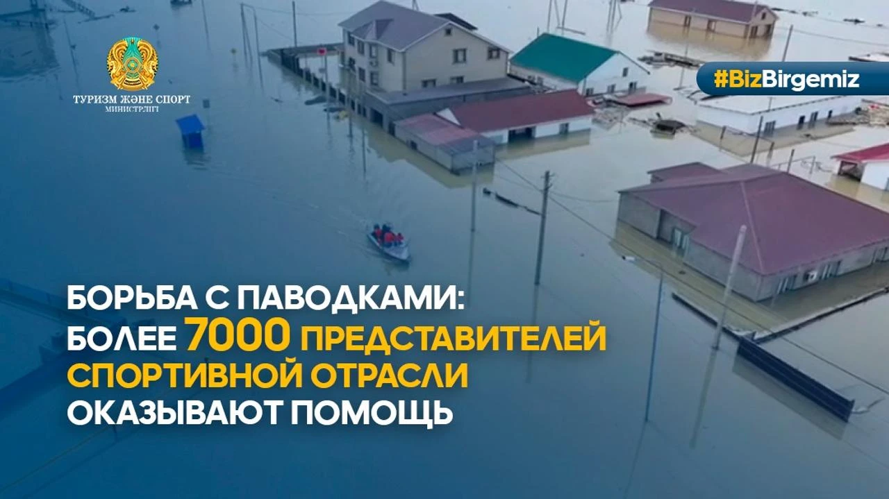 Министерство туризма и спорта совместно со спортивным сообществом принимает  участие в борьбе с паводками в пострадавших регионах » Новости  Усть-Каменогорска и ВКО свежие на сегодня | ALTAINEWS