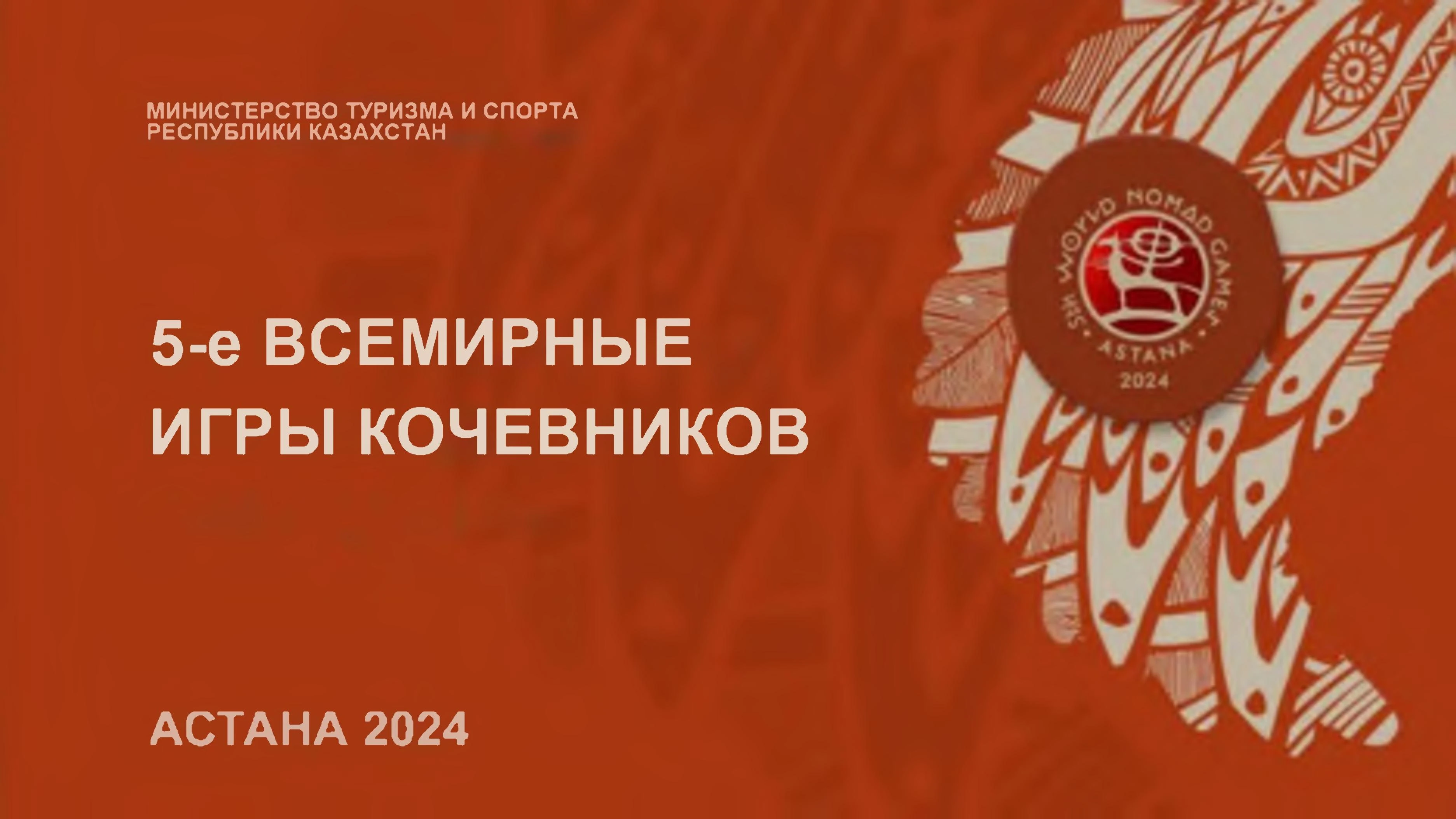 5-е Всемирные игры кочевников – Астана 2024 (видео) » Новости  Усть-Каменогорска и ВКО свежие на сегодня | ALTAINEWS